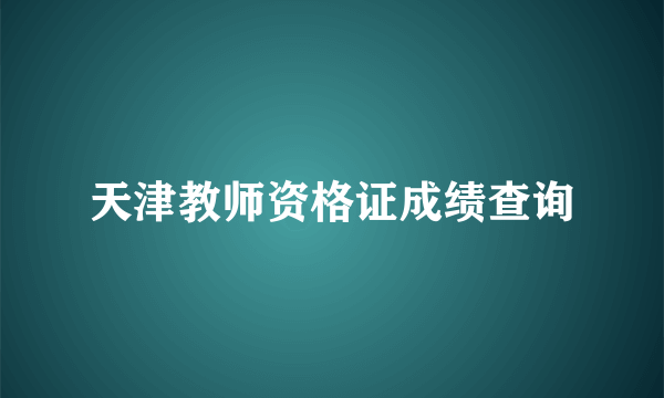 天津教师资格证成绩查询