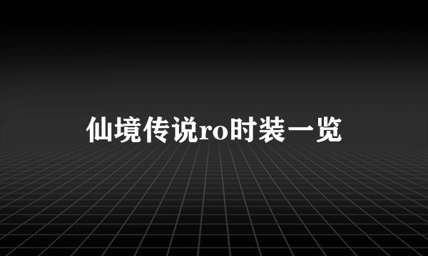 仙境传说ro时装一览