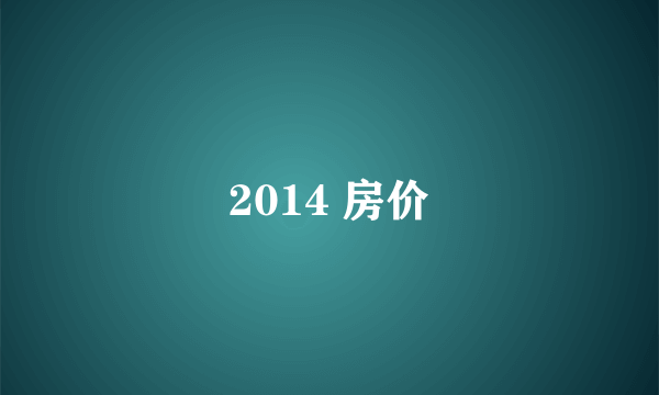 2014 房价