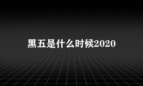 黑五是什么时候2020