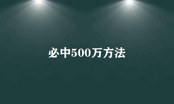 必中500万方法