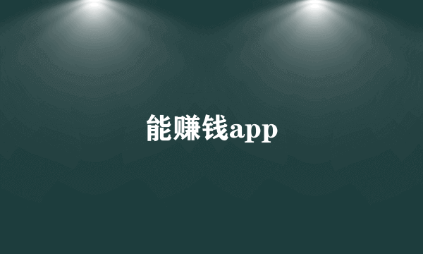 能赚钱app