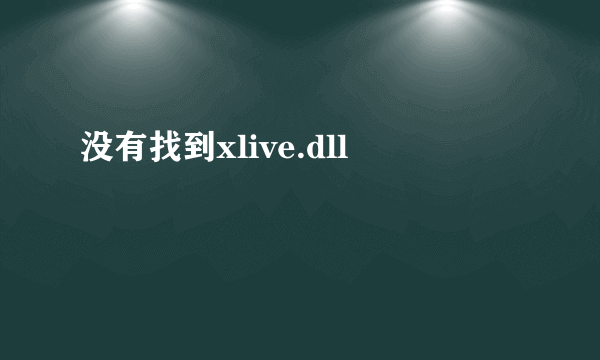 没有找到xlive.dll