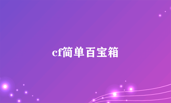 cf简单百宝箱