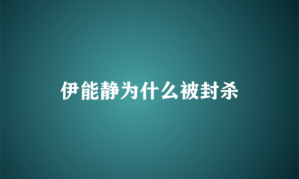 伊能静为什么被封杀