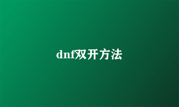 dnf双开方法