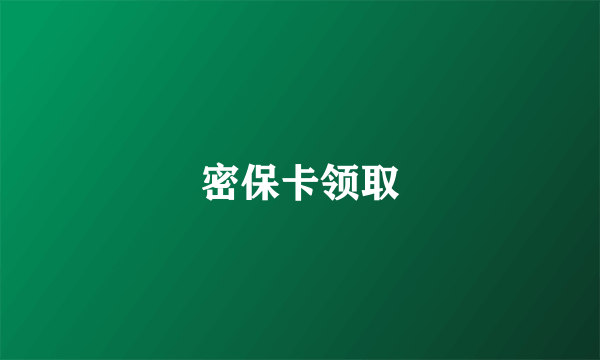 密保卡领取