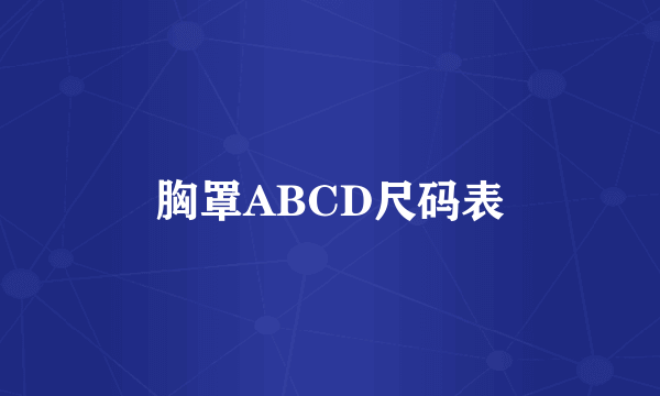 胸罩ABCD尺码表