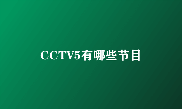 CCTV5有哪些节目