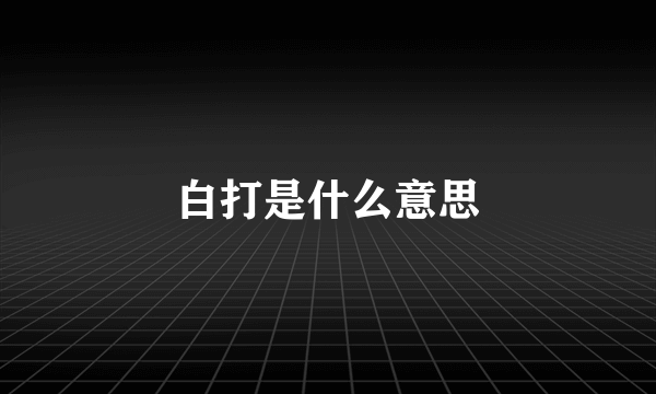 白打是什么意思