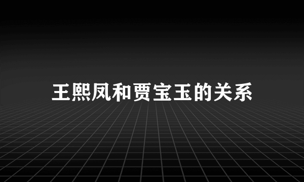 王熙凤和贾宝玉的关系