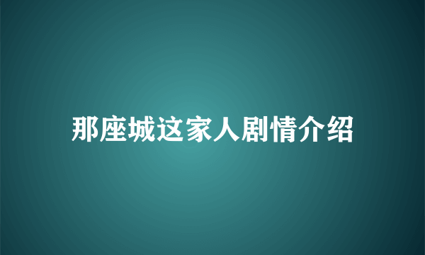 那座城这家人剧情介绍