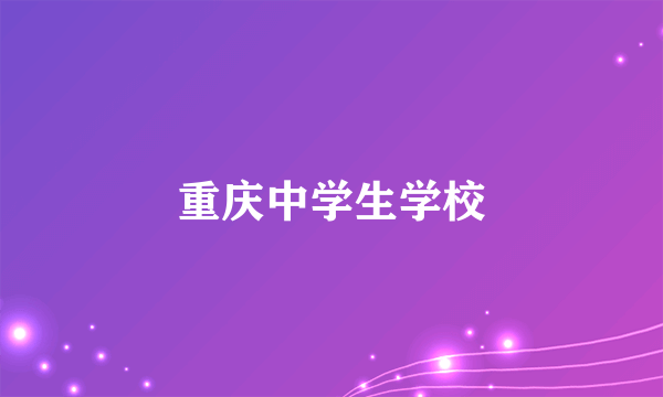 重庆中学生学校