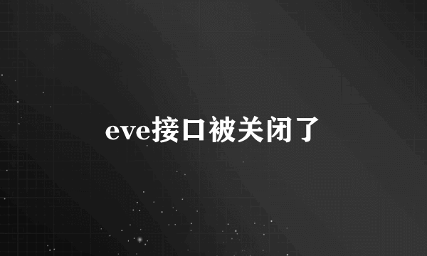 eve接口被关闭了