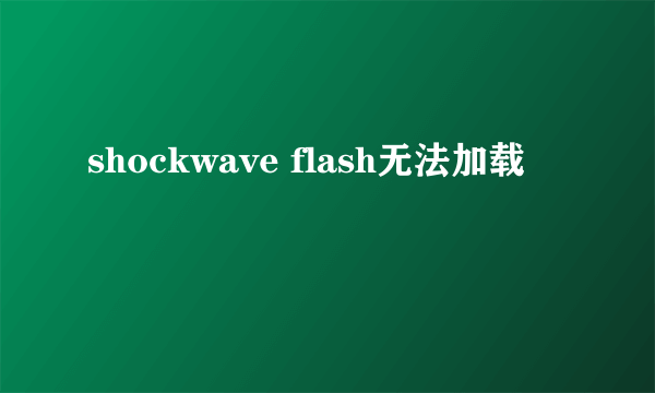 shockwave flash无法加载