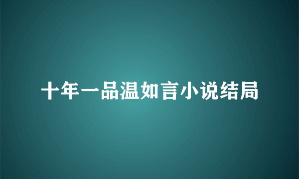 十年一品温如言小说结局