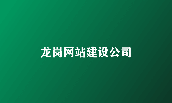 龙岗网站建设公司