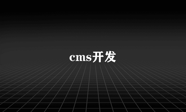 cms开发