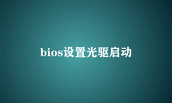 bios设置光驱启动