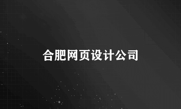 合肥网页设计公司