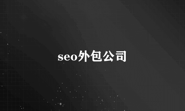 seo外包公司