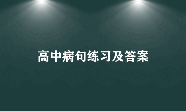 高中病句练习及答案