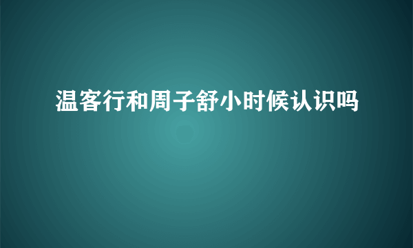 温客行和周子舒小时候认识吗