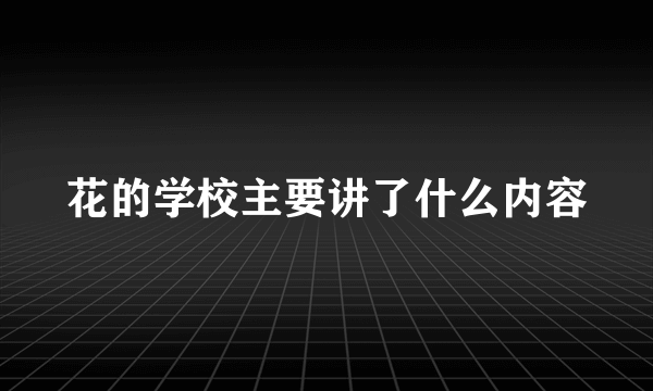 花的学校主要讲了什么内容