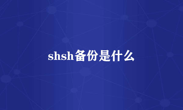 shsh备份是什么