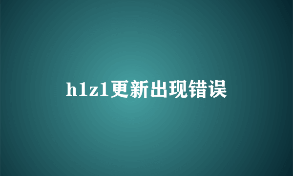 h1z1更新出现错误