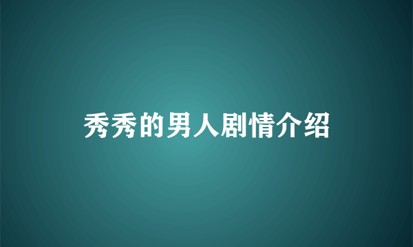 秀秀的男人剧情介绍