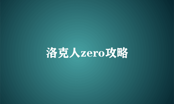 洛克人zero攻略