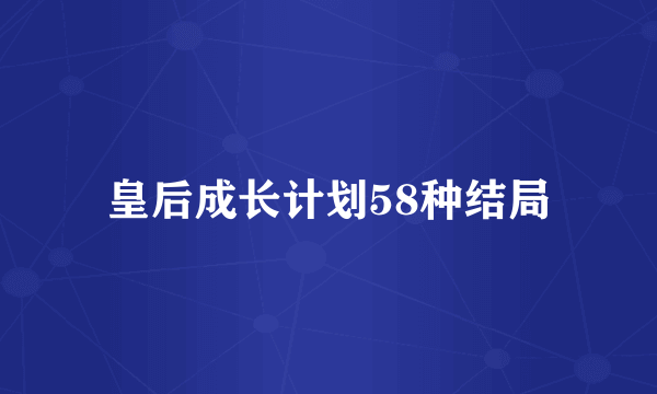 皇后成长计划58种结局