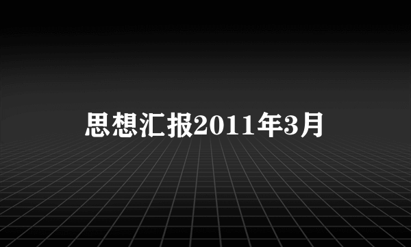 思想汇报2011年3月