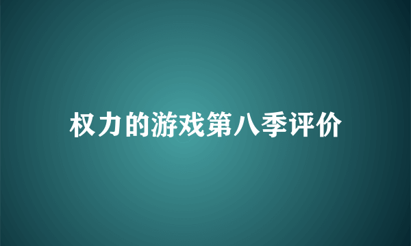 权力的游戏第八季评价