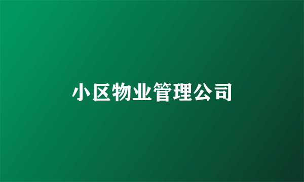 小区物业管理公司