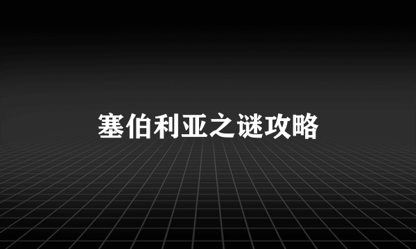 塞伯利亚之谜攻略