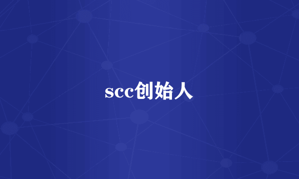 scc创始人