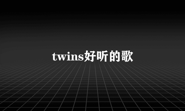 twins好听的歌