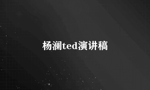 杨澜ted演讲稿