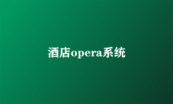 酒店opera系统