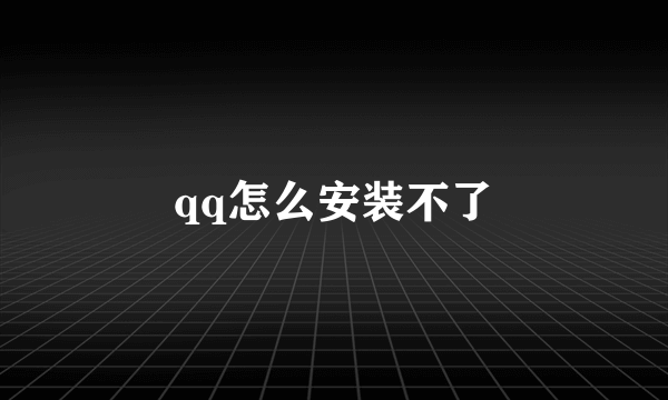 qq怎么安装不了