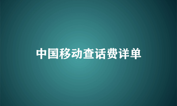 中国移动查话费详单