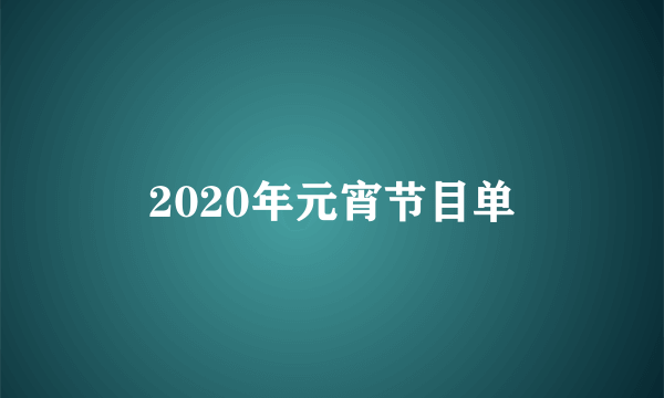 2020年元宵节目单