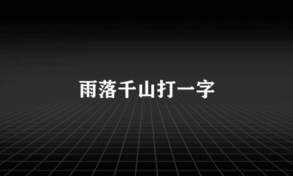 雨落千山打一字