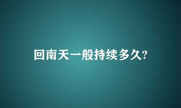 回南天一般持续多久?