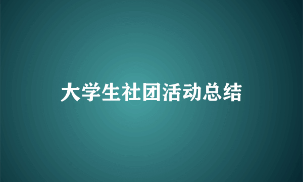 大学生社团活动总结