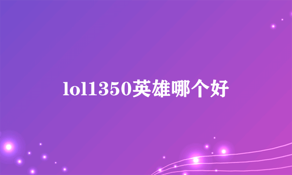 lol1350英雄哪个好