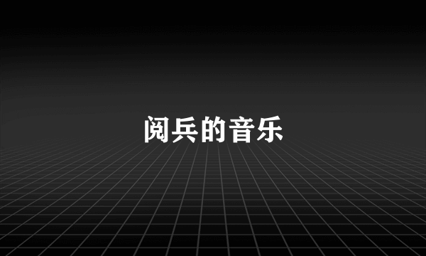 阅兵的音乐