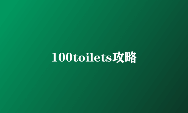 100toilets攻略